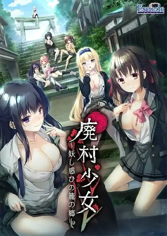 图片[4]-PC电脑【日系ADV/调教/CV】废村少女.诱惑迷离的笼之乡+DLC+全CG存档 v1.0步-大壮社区