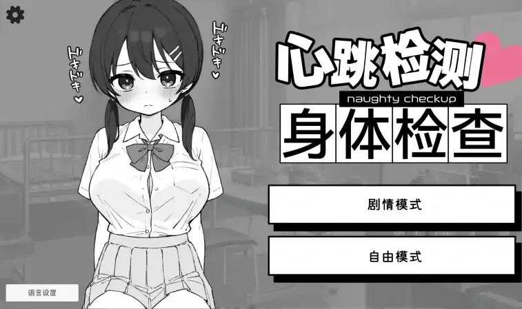 安卓+电脑 【SLG/触摸】心跳检测!身体检查!健康诊断-大壮社区