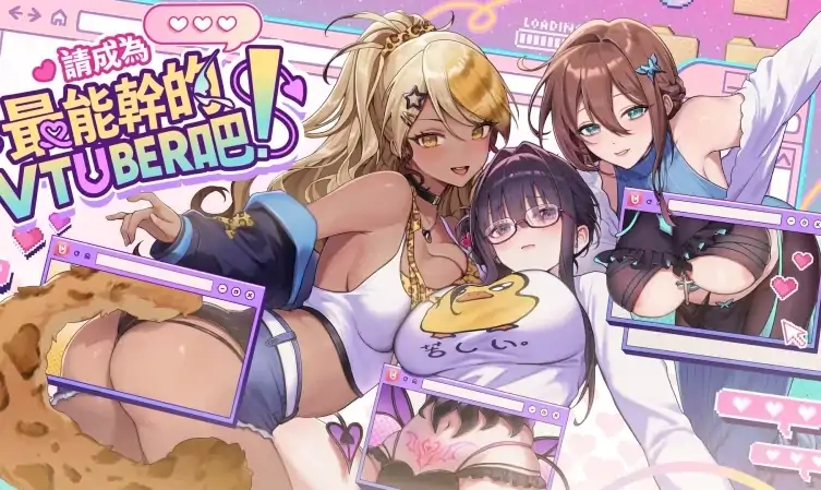 PC电脑版【神作SLG/动态CV】请成为最能干的VTuber吧！v1.0.9 步-大壮社区