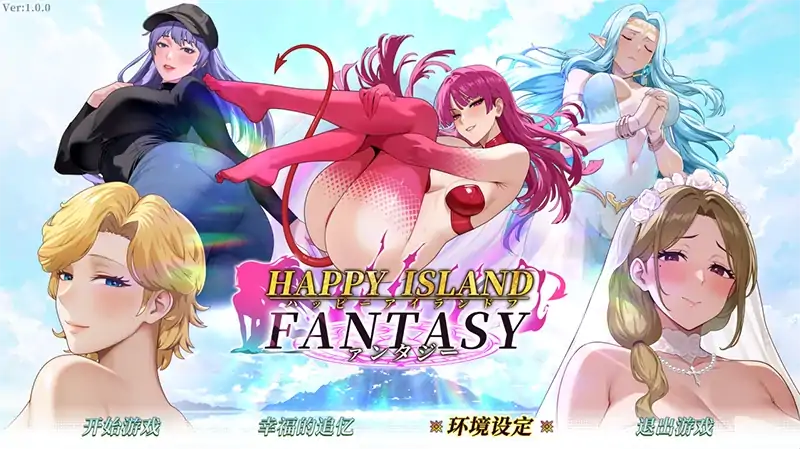 PC电脑【神作/互动SLG/动态/】幸福岛幻想V1.1.0 存档+步-大壮社区