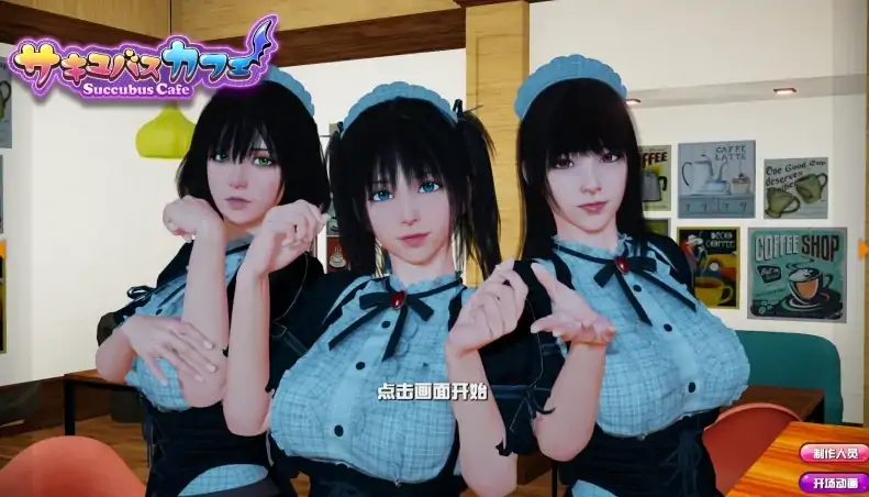 图片[3]-PC电脑 [大型3D互动]魅魔咖啡厅v2.1.1+DLC-大壮社区