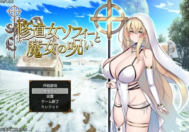 图片[1]-安卓+电脑【精品RPG战斗H/CV]修女索菲与魔女的诅咒 骑 Joi模拟器-大壮社区