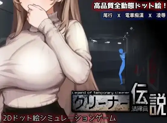 PC电脑版【像素互动SLG/动态】清洁工传奇 V1.05 正式版【更新/添加画廊】-大壮社区