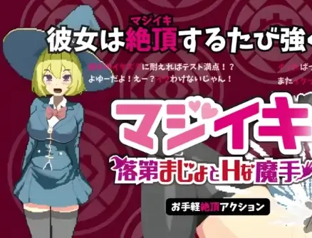 PC电脑版【日系ACT/动态】魔法高潮～留级魔女与情欲魔手V0.480 官中-大壮社区