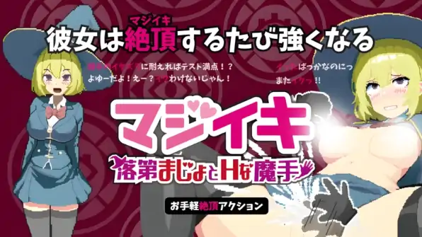 图片[1]-PC电脑版【日系ACT/动态】魔法高潮～留级魔女与情欲魔手V0.480 官中-大壮社区