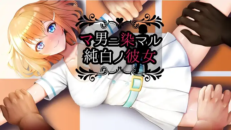 图片[9]-安卓+电脑【RPG/NTR/作弊]染上渣男色彩的纯白女友-大壮社区