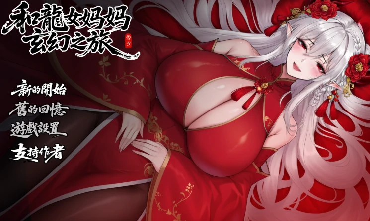 图片[18]-安卓+电脑【爆款RPG/动态/母子/作弊】我和龙女妈妈的玄幻之旅V0.355 步-大壮社区