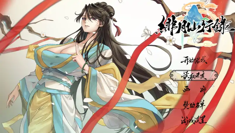 安卓+电脑【神作RPG/修仙/作弊】绯月仙行录v1.2933 官中+DLC 步-大壮社区