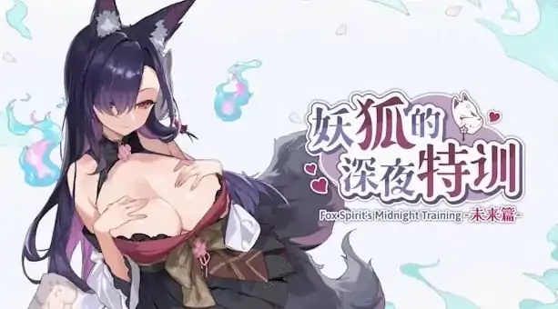 PC电脑版【SLG/触摸/动态/兽耳】妖狐的深夜特训 未来篇/Mirai's Midnight Training 步+存档-大壮社区