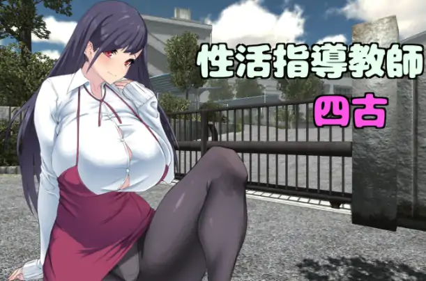 安卓+电脑【拨作RPG/爆乳】 请多关照!四古老师!骑-大壮社区