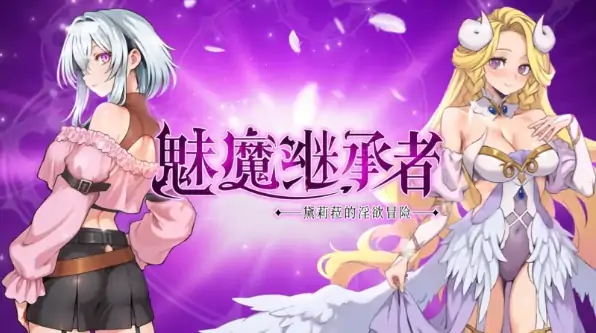 PC电脑版【神作ACT/动态/像素】魅魔继承者 : 黛莉菈的淫欲冒险V1.0.056 全CG存档+步-大壮社区