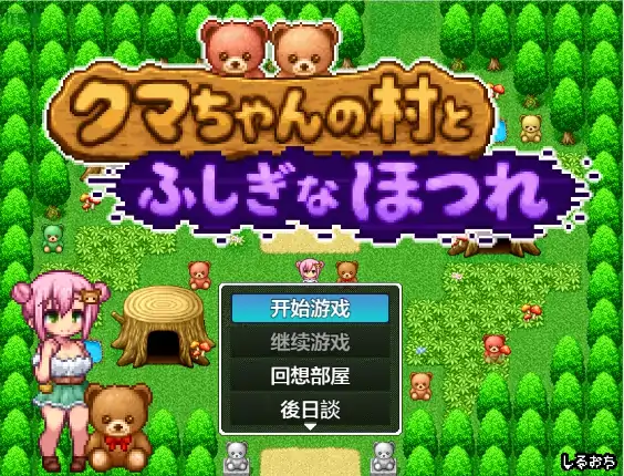图片[1]-安卓+电脑【RPG/动态/像素/作弊】小熊村与不可思议的裂缝1.0 步-大壮社区