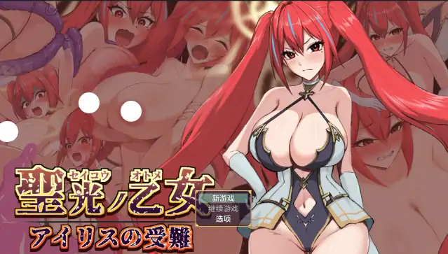 图片[1]-安卓+电脑【日系RPG/作弊/战斗H】圣光之少女艾莉丝的受难1.0 新作 骑-大壮社区