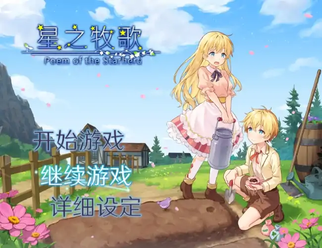 图片[1]-PC电脑【日系RPG/养成/动态】星之牧歌 v1.0.0步-大壮社区