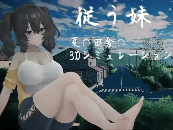 图片[7]-PC电脑【互动SLG/养成/动态】顺从的妹妹.夏日乡下的3D模拟 v1.0骑-大壮社区