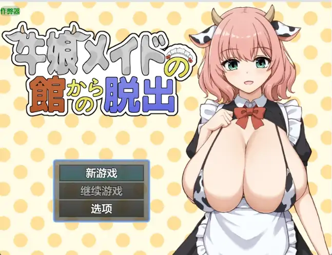 图片[1]-安卓+电脑【日系RPG/作弊/2D】逃离牛娘女仆之馆1.0 骑-大壮社区