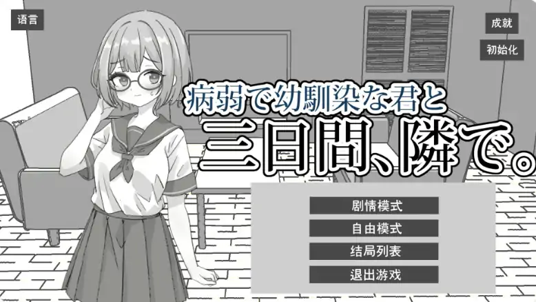 图片[1]-PC电脑【日系SLG/动态/黑白】与病弱青梅竹马的你，相伴三日 步-大壮社区