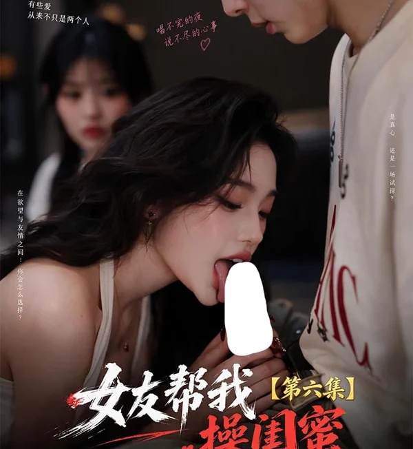 苹果+安卓+电脑【视频 AI短剧】女友帮我操闺蜜8-9集-大壮社区
