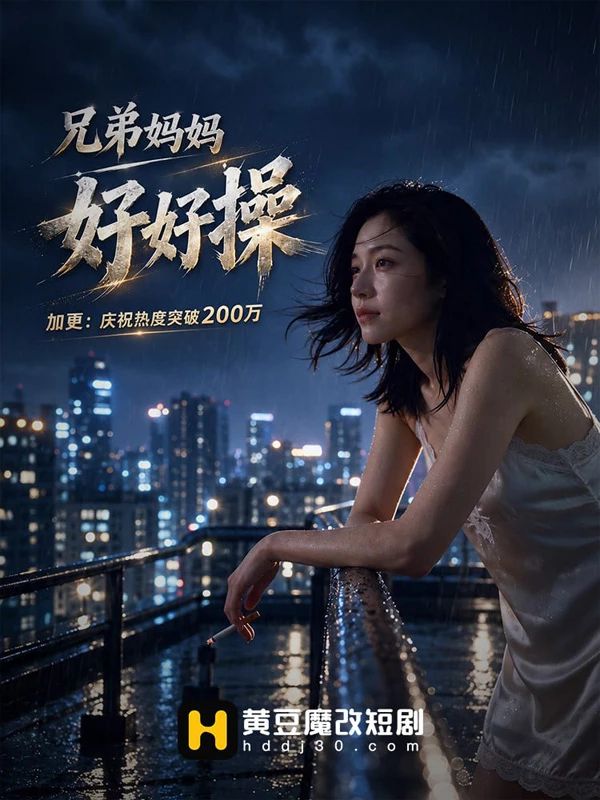 苹果+安卓+电脑【视频 AI短剧】兄弟的妈妈好好操8-9集-大壮社区