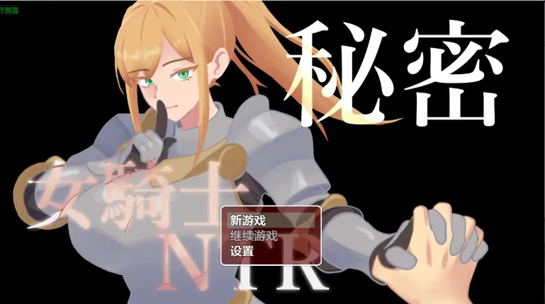 安卓+电脑【日系RPG/作弊/屈辱】女骑士NTR的秘密1.10 骑-大壮社区