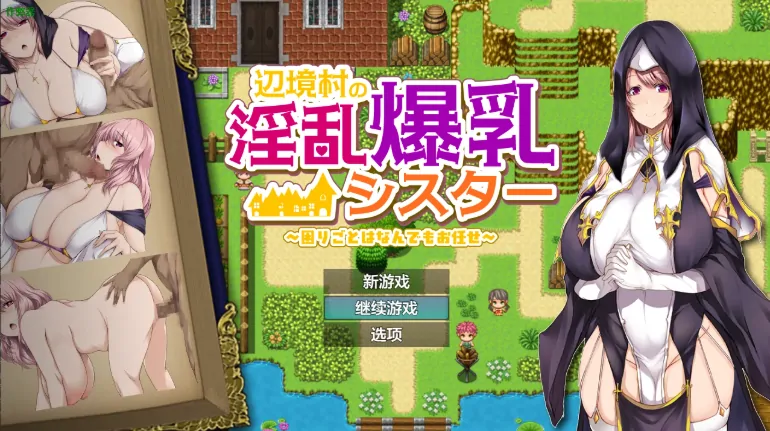 安卓+电脑【日系RPG/作弊/堕落】边境修女的奉献日记1.0 骑-大壮社区