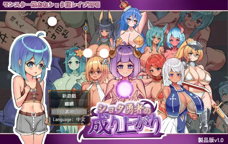 PC电脑版【日系RPG/魔物娘/小马拉大车】正太勇者成名录 官中 步-大壮社区