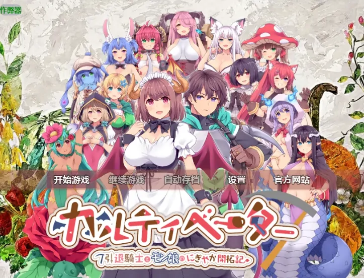 图片[3]-PC电脑版【RPG/作弊/后宫/异族】退役骑士与魔物娘的悠闲日常1.2 骑-大壮社区