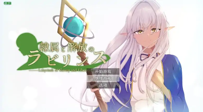 安卓+电脑【日系RPG/作弊/NTR/精灵】隶属与解放之迷宫1.2 骑-大壮社区