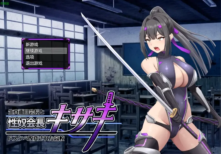 安卓+电脑【RPG/作弊/战斗H/女主角】从学生会长到全校肉便器的坠落记录1.0 骑-大壮社区