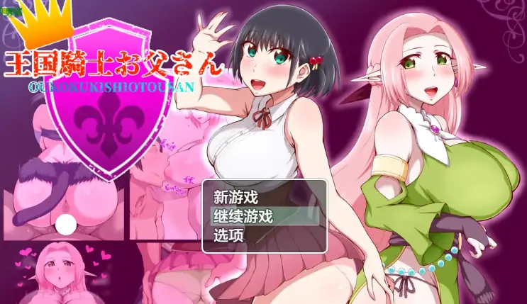 安卓+电脑【日系RPG/作弊/乱伦】王国骑士父亲1.01 骑-大壮社区