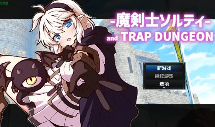安卓+电脑【日系RPG/作弊/精灵/触手】魔剑士索尔蒂与陷阱迷宫1.01 骑-大壮社区