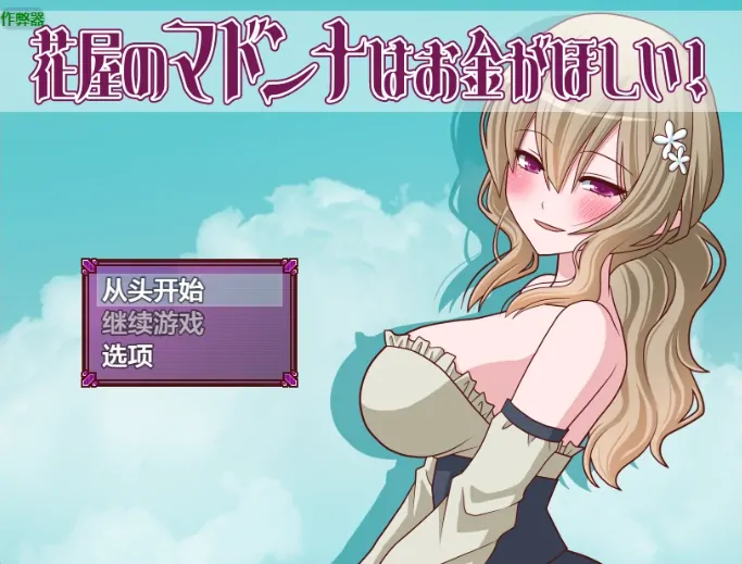 安卓+电脑【日系RPG/作弊/女主角】花店麦当娜还债物语1.2 骑-大壮社区