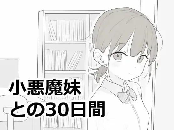 安卓+电脑【SLG/动态】与小恶魔妹的30天 汉化 自带全回想-大壮社区