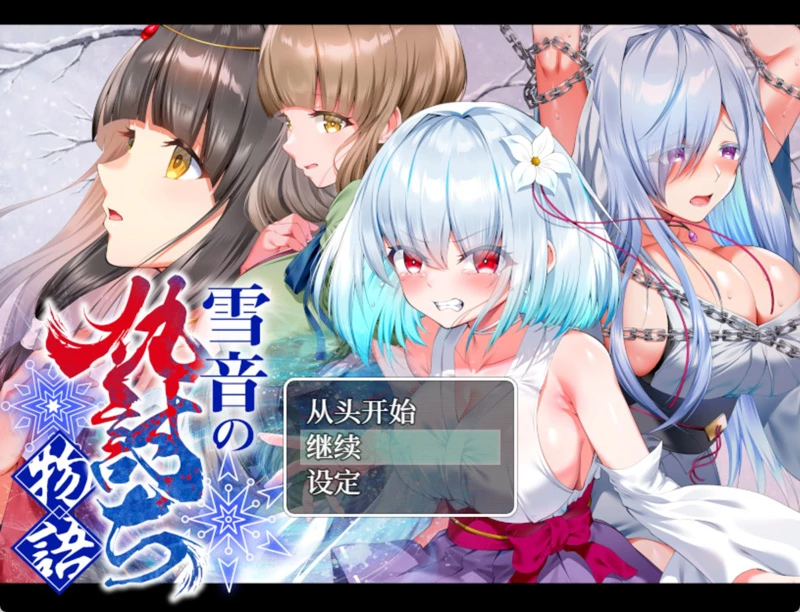 图片[1]-安卓+电脑【RPG/CV/调教/触手】雪音的复仇物语 骑-大壮社区