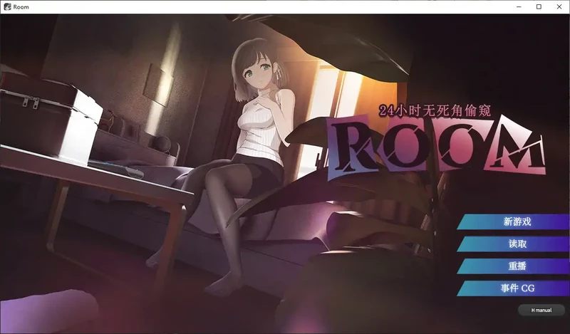 PC电脑【日系SLG/动态/巨乳】ROOM–24小时无死角偷窥V202601001 步-大壮社区