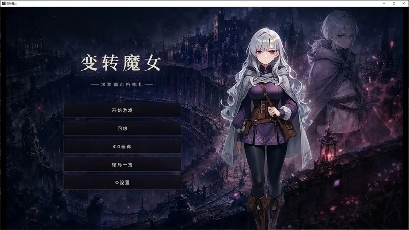 PC电脑【日系SLG/动态/魔女】变转魔女:深渊都市格林扎-大壮社区