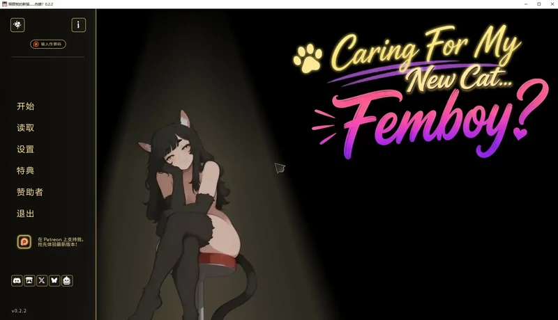 安卓+电脑【日系SLG/伪娘】照顾我的新猫......伪娘？v0.2.2步-大壮社区