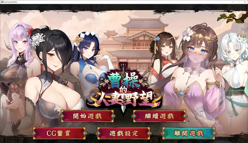 PC电脑【日系SLG/动态/乱世】曹操的人妻野望 DEMO版 步-大壮社区
