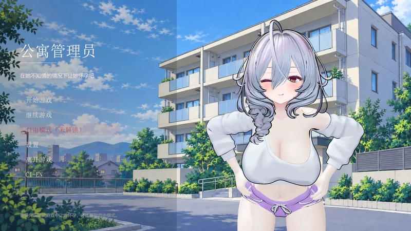 PC电脑【日系SLG/动态/NTR】公寓管理员～在不被她察觉的情况下v1.01步-大壮社区
