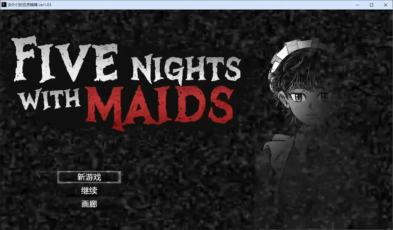 PC电脑【日系SLG/巨乳/黑白】女仆们的五夜精魂 V1.0.3步-大壮社区