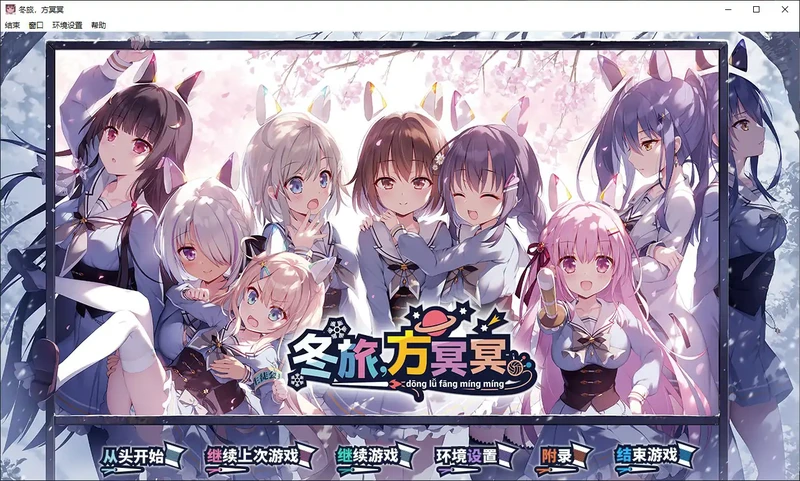 PC电脑【日系ADV/巨乳/CV/少女】冬旅，方冥冥-大壮社区