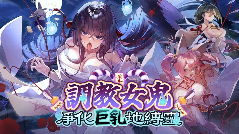 电脑版【互动SLG/动态/全CV】调教女鬼～ 净化巨乳地缚灵 V0.4.2 官中DEMO版【新作/790M】-大壮社区