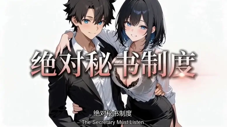 安卓+电脑+苹果【视频】绝对秘书制度1-11整合完结 步 [605M]-大壮社区