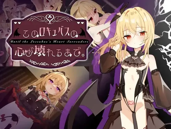 安卓+电脑【精品SLG/调教/凌辱/CV/萝莉】直到这个魅魔的心灵崩坏 全CG 步-大壮社区