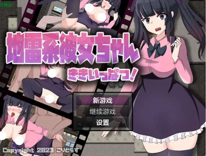 安卓+电脑【RPG/作弊/中出/动态】地雷系女友酱之绝境逃脱1.02 骑-大壮社区
