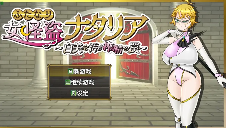 安卓+电脑【日系RPG/作弊/扶她】扶她女怪盗娜塔莉亚1.0 骑-大壮社区