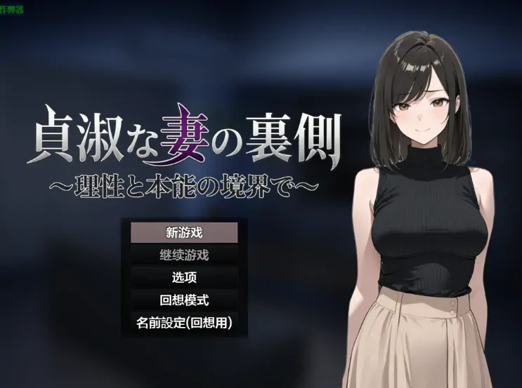 安卓+电脑【日系RPG/作弊/NTR/人妻】贞淑之妻的秘密：理性与欲望的边界1.0 骑-大壮社区