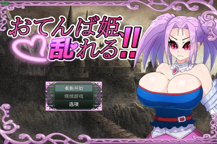 安卓+电脑【RPG/作弊/NTR/战斗H】野丫头公主的暴走日常1.0 骑-大壮社区