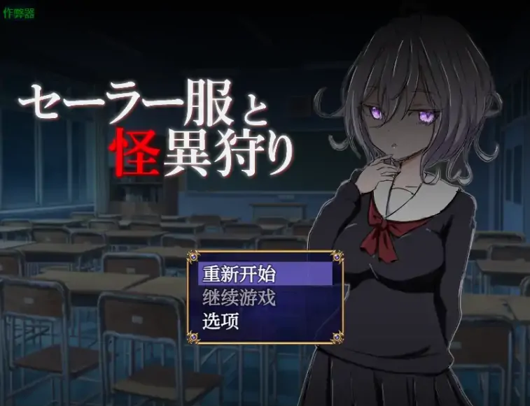 安卓+电脑【日系RPG/作弊/恐怖】水手服除妖录1.0 骑-大壮社区