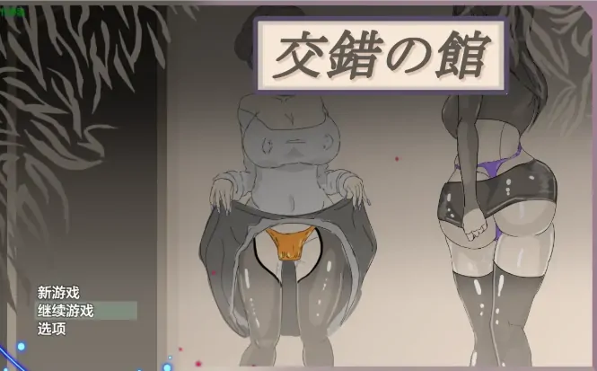 安卓+电脑【日系RPG/作弊/堕落/露出/换装】交错之馆1.01 骑-大壮社区